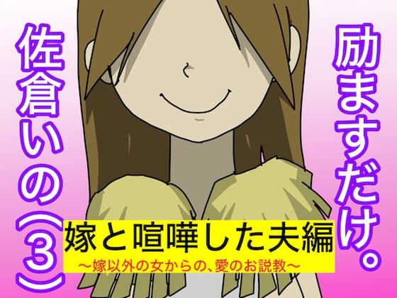 励ますだけ。佐倉いの（3）〜 ダメ夫編 〜 | 人狼BBS