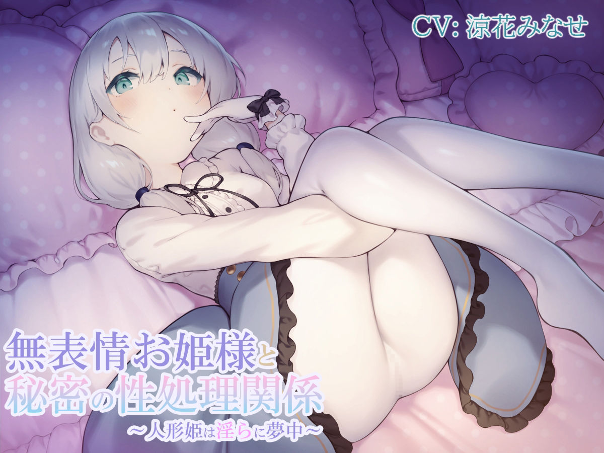 サンプル画像1:無表情お姫様と秘密の性処理関係〜人形姫は淫らに夢中〜(渡り鳥) [d_230731]