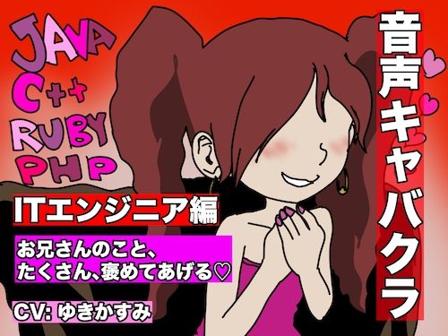 サンプル画像1:【音声キャバクラ】君のこと、褒めたげる 〜 ITエンジニア編 〜【ゆきかすみ】(どきどき・共産女学園) [d_230763]