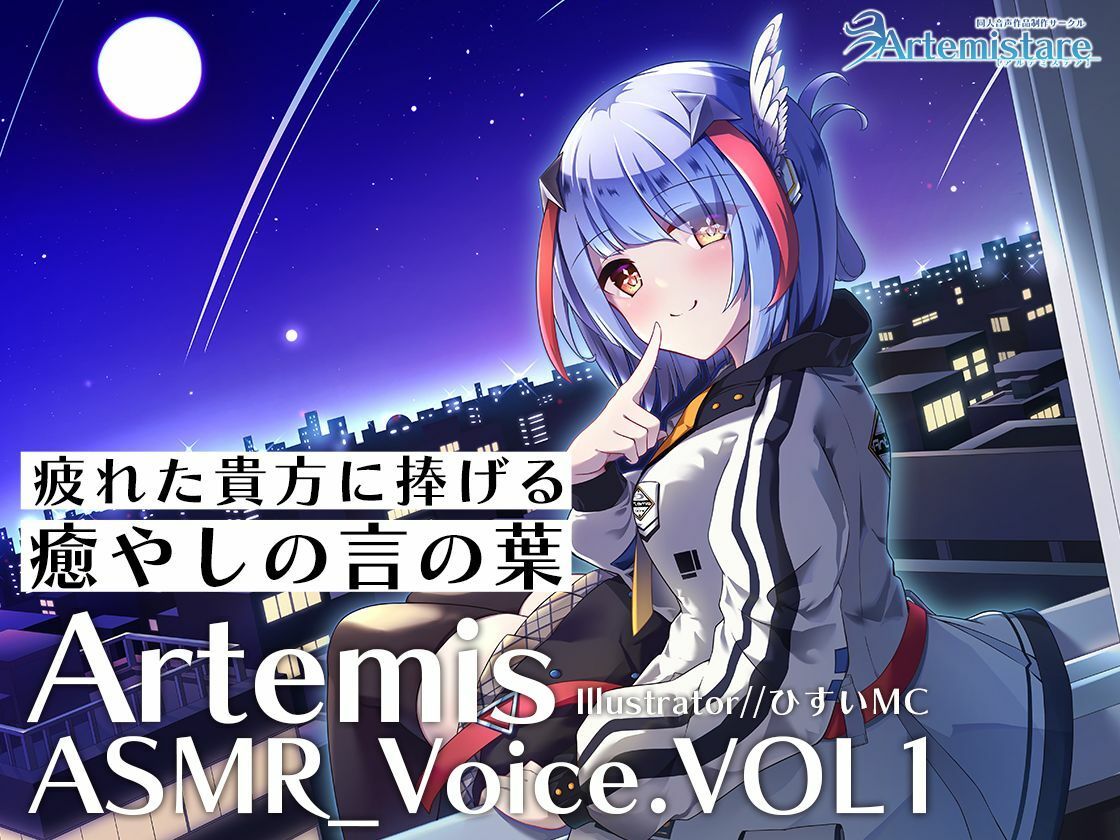 サンプル画像1:Artemis ASMR_Voice.VOL1 疲れた貴方に捧げる癒やしの言の葉【DL版】(Artemistare) [d_230826]