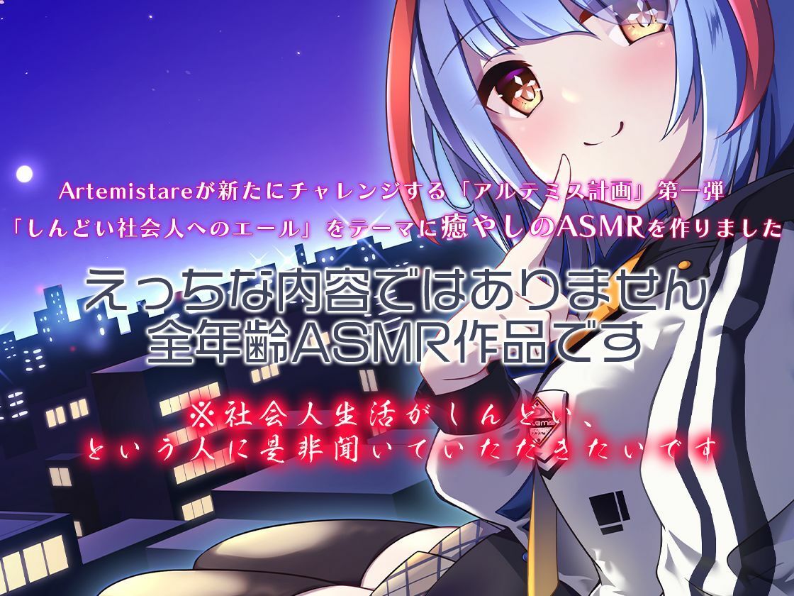 サンプル画像3:Artemis ASMR_Voice.VOL1 疲れた貴方に捧げる癒やしの言の葉【DL版】(Artemistare) [d_230826]