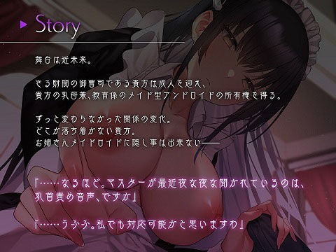 サンプル画像3:お姉さんメイドロイドに全肯定乳首責め＆甘々授乳手扱きをされる話【KU-100バイノーラル】(Hollyhock) [d_230973]