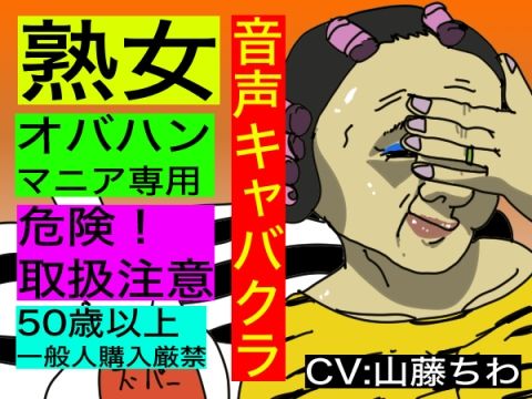 サンプル画像1:【音声キャバクラ】君のこと、褒めたげる 〜 顔を褒める編 〜【熟女・BBAマニア専用】(どきどき・共産女学園) [d_230999]