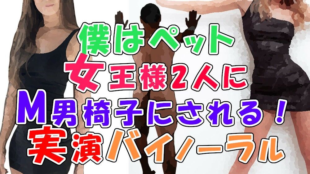サンプル画像1:ボクは女王様の従順な椅子！〜現役女王様のM男椅子調教！そこに友達の女王様も参加して！？〜 ASMR/バイノーラル/男性受け/M男/痴女/女王様/SM/スパンキング(ヨルマガ！ -ASMR Night Life Media-) [d_231124]