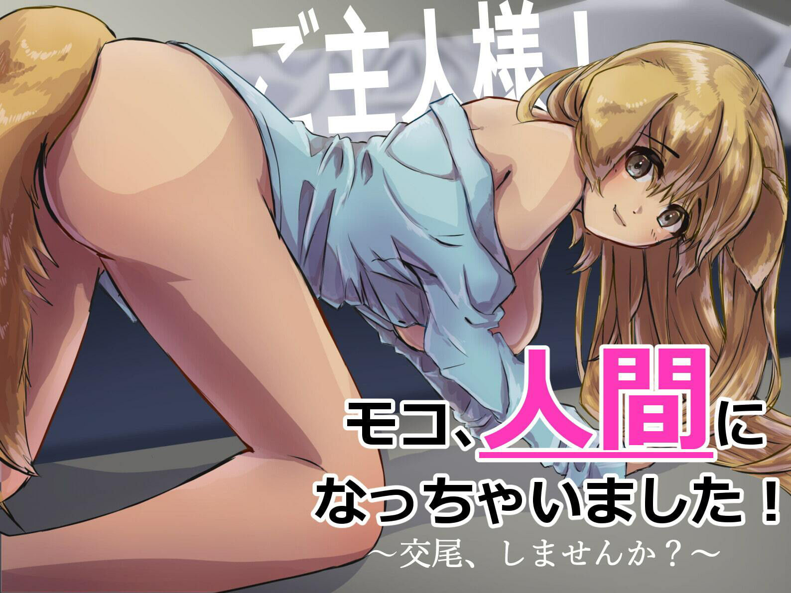 サンプル画像1:【男性向け】ペットのワンコ♀が突然人間になって四つん這いでする音声【シチュエーションボイス】(BOGUDO) [d_231222]