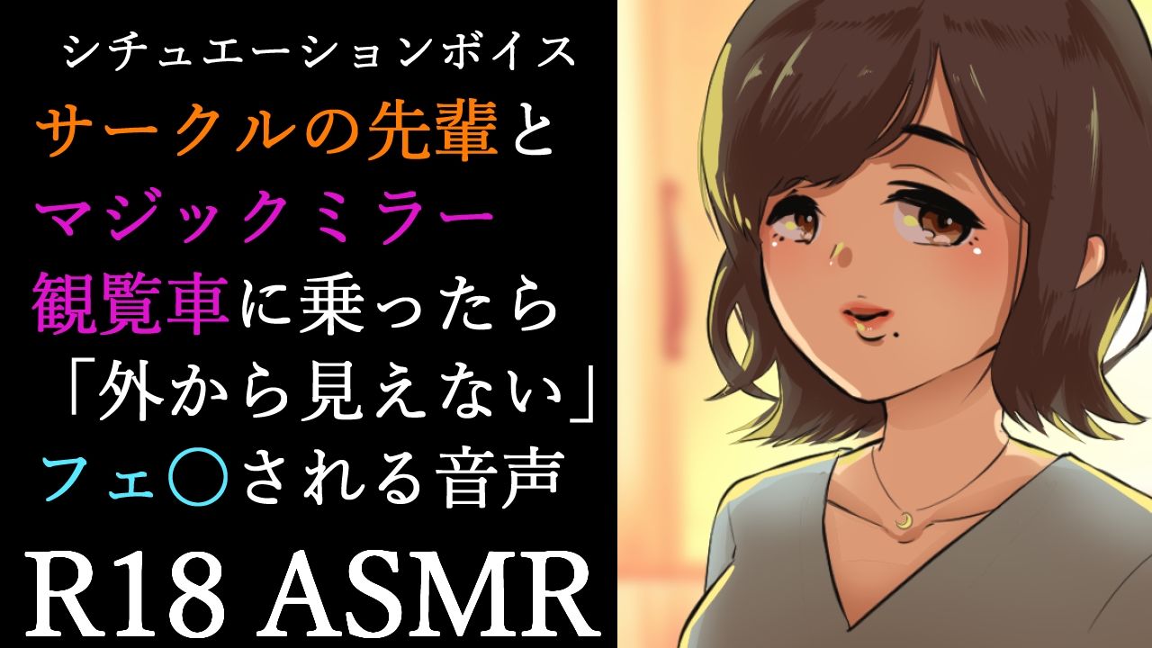 サンプル画像1:【男性向け】マジックミラー観覧車にサークルの先輩と乗ったら告白されてフ〇ラされる音声【シチュエーションボイス】(BOGUDO) [d_231223]