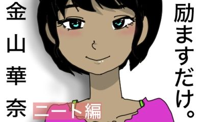 サンプル画像1:励ますだけ。金山華奈 〜 ニート救済編 〜(どきどき・共産女学園) [d_231333]