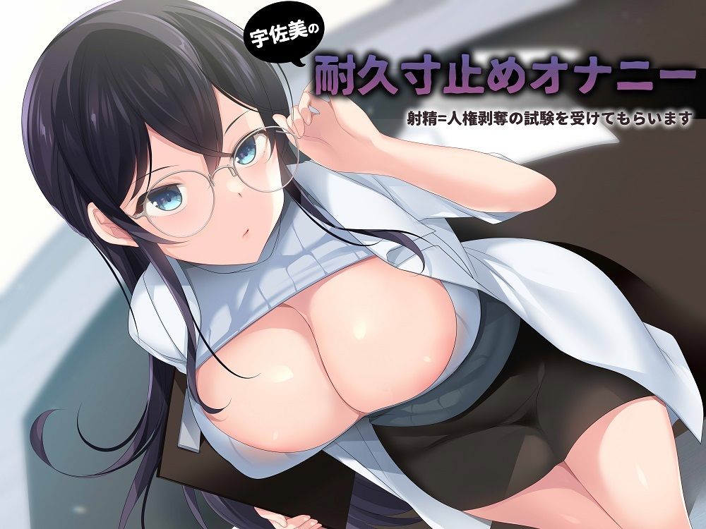 サンプル画像1:宇佐美の耐久寸止めオナニー射精したら人権剥奪の試験を受けてもらいます(洋ナシタルト) [d_231349]