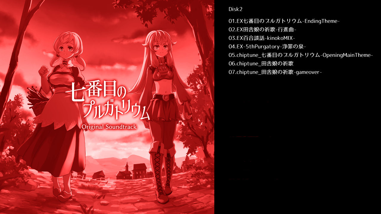 サンプル画像2:七番目のプルガトリウム Original Soundtrack(ティンプラ) [d_231643]