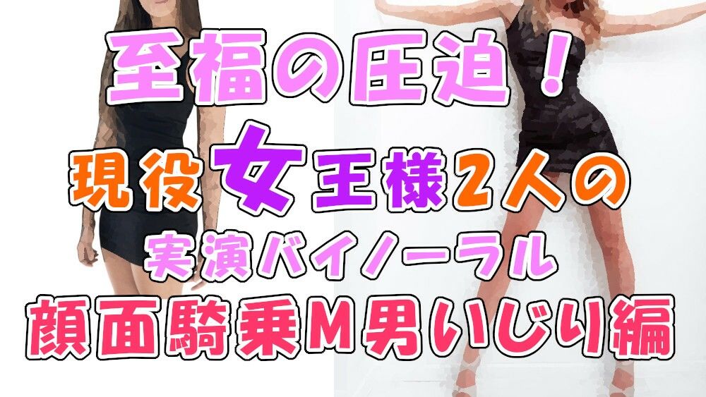 サンプル画像1:音から伝わるこの幸せな圧迫感…！実録！現役リアル女王様2人による顔面騎乗M男いじめ！Iカップおっぱいスタンプもあるよ ASMR/バイノーラル/男性受け/M男向け/痴女☆(ヨルマガ！ -ASMR Night Life Media-) [d_231726]