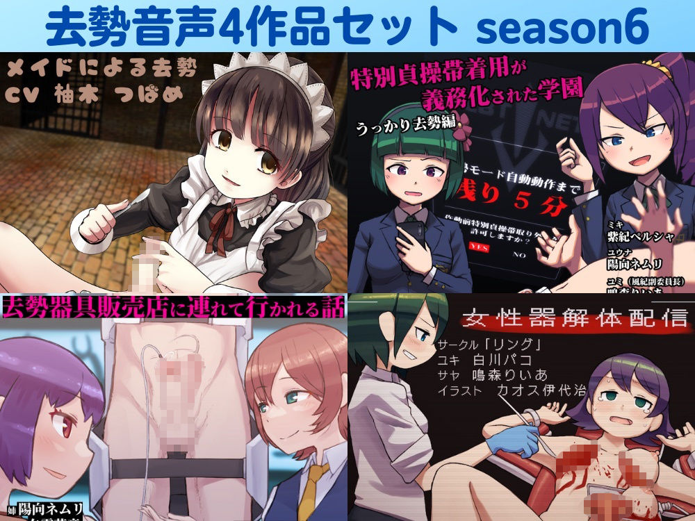 サンプル画像1:去勢音声4作品セット season6 サークル リング(リング) [d_231792]