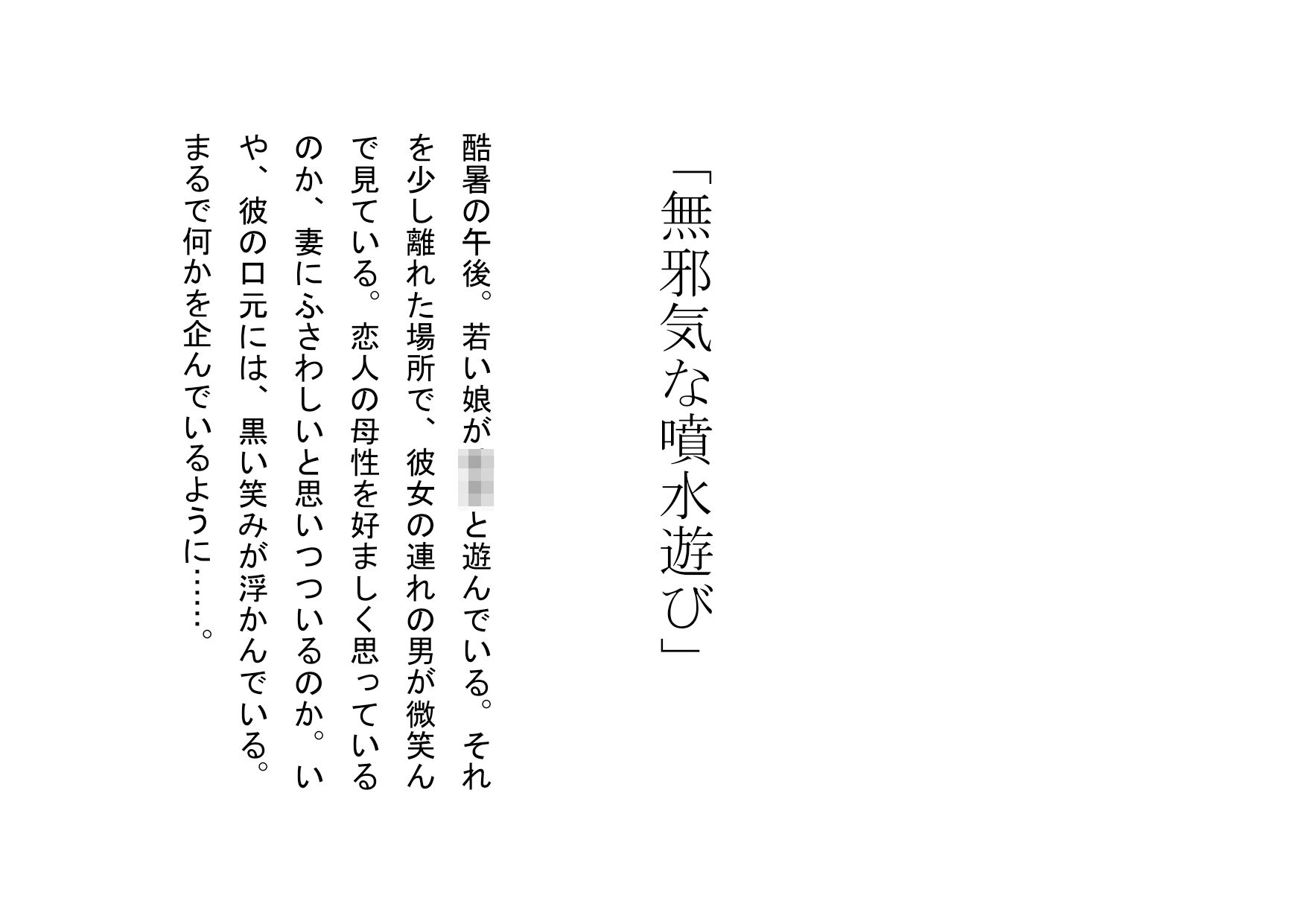 サンプル画像1:【ミニ音声作品】ドM嬢4コマ劇場7「無邪気な噴水遊び」(SEI’s factory) [d_231813]