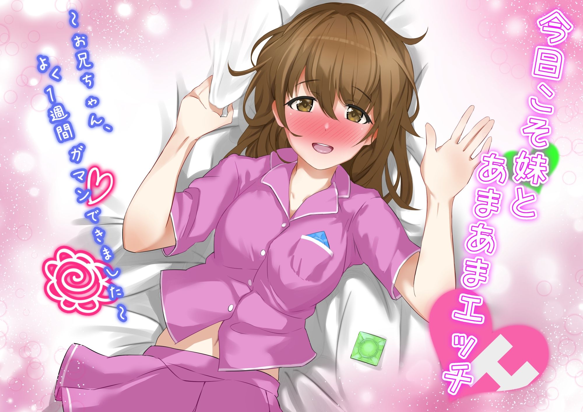 サンプル画像1:今日こそ妹とあまあまエッチ〜お兄ちゃん、よく1週間ガマンできました〜(僕色どろっぷ) [d_232180]