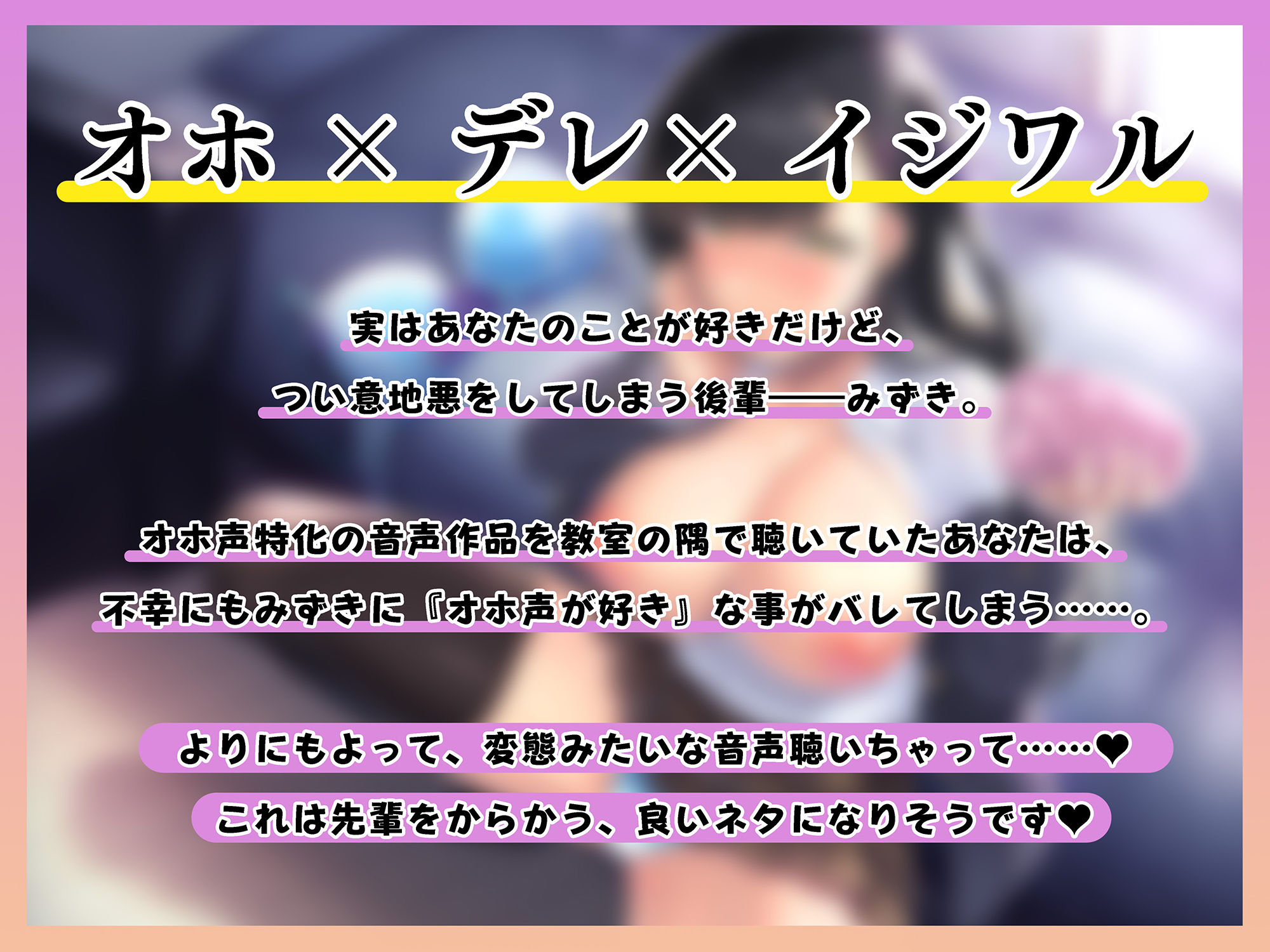 サンプル画像1:【全編オホ声】アナタへの好意を隠して意地悪してくる生意気な後輩に、オホ声好きだとバレてしまった(うえぶんり) [d_232242]