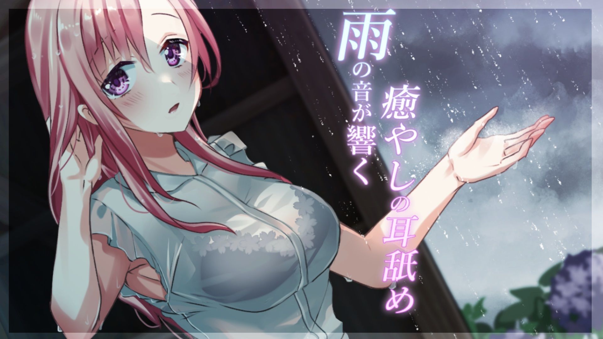 サンプル画像1:【超耳舐め特化】雨の音が響く癒やしの耳舐め【安眠ASMR】(ありみえASMRワールド) [d_232460]