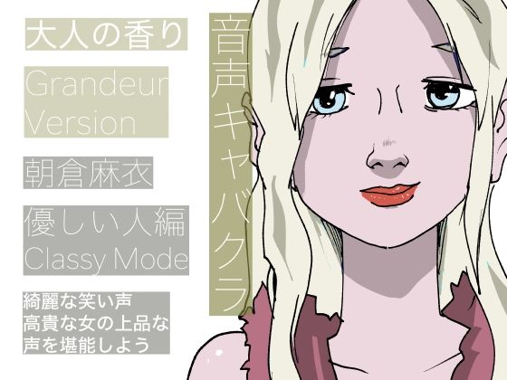 サンプル画像1:【音声キャバクラ】君のこと、褒めたげる 〜 やさしい人編 〜【朝倉麻衣】(どきどき・共産女学園) [d_232557]