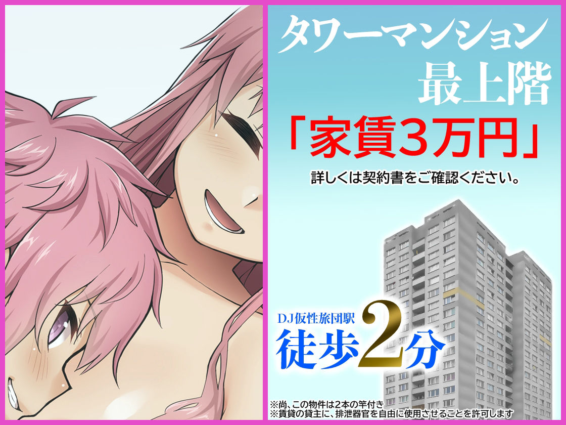 サンプル画像1:訳あり！タワーマンション ふたなり竿姉妹付き(仮性旅団) [d_232579]