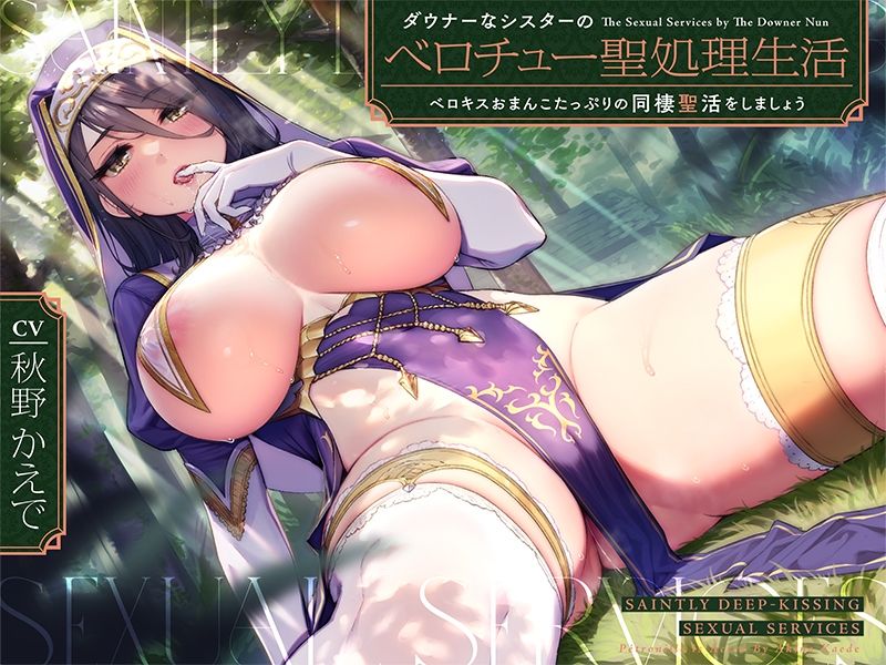 サンプル画像4:ダウナーなシスターの‘ベロチュー聖処理’生活【バイノーラル】〜ベロキスおまんこたっぷりの‘同棲聖活’をしましょう〜(インゴヒゴ) [d_232650]