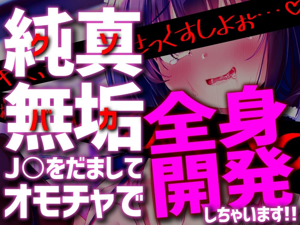 サンプル画像2:おもちゃアイドルゆあ〜ぴゅあなJ〇騙してオモチャとクスリでオホオホばかまんこ♪〜【KU100】(とろとろすたじお) [d_232673]