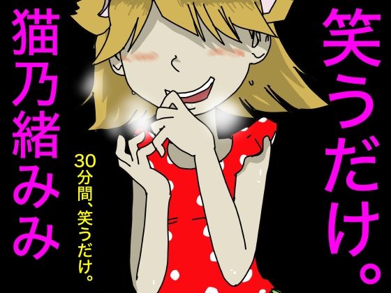 サンプル画像1:笑うだけ。猫乃緒みみ(どきどき・共産女学園) [d_232791]