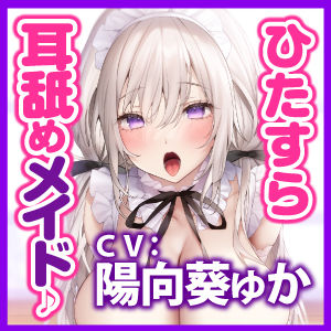 サンプル画像3:【KU100】ひたすら耳舐めメイド 〜とにかく耳元から離れず、密着ネットリ攻め！〜(スタジオりふれぼ) [d_232827]