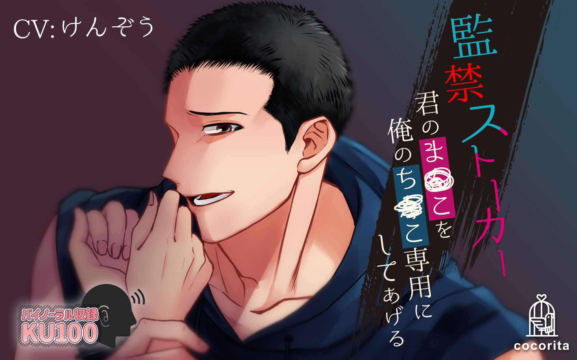 監禁ストーカー~君のま○こを俺のち○こ専用にしてあげる~