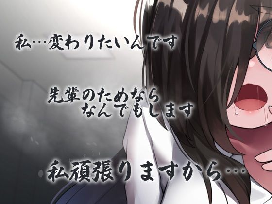 サンプル画像3:根暗眼鏡前髪長い無駄に巨乳地味子が自分を変えたいと先輩に相談 変態改造やり過ぎて媚薬中毒精神崩壊変態野獣化 先輩が死ぬまで地獄の密着連続精液搾取(ケチャップ味のマヨネーズ) [d_232906]