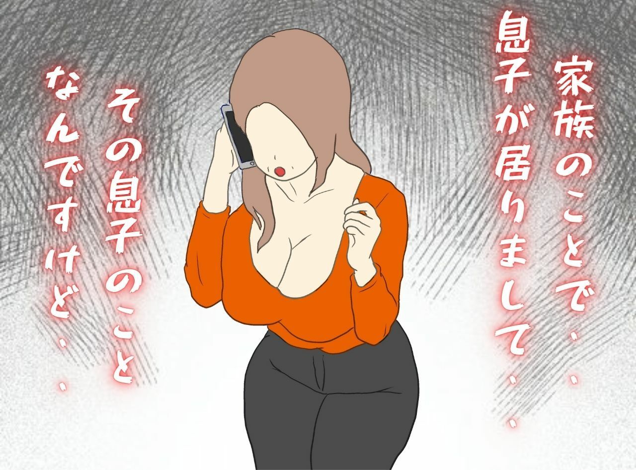 サンプル画像1:電話相談音声流出「母子相姦を告白する40代の母親」(母子相姦の記録) [d_233004]