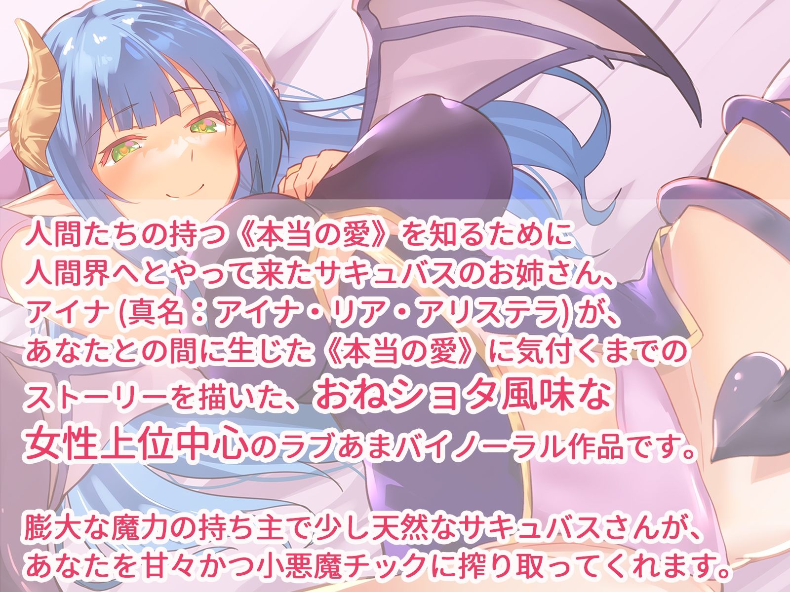 サンプル画像1:サキュバスお姉さんアイナとのラブあま恋人契約〜本当の愛を教えてください〜(ホワイトピンク) [d_233026]