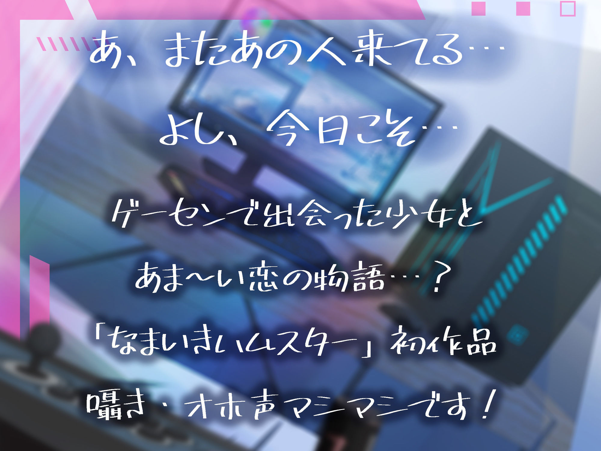 サンプル画像2:なまいき！！ゲーマーJK密着トレーニング 〜えっちで豹変！？オホ声止められませんっ！〜(なまいきハムスター) [d_233159]