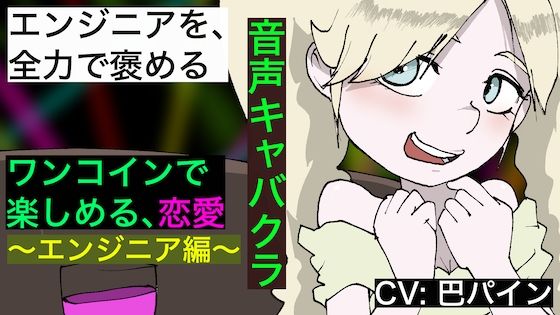 サンプル画像1:【音声キャバクラ】君のこと、褒めたげる 〜 エンジニア編 〜【巴パイン】(どきどき・共産女学園) [d_233459]