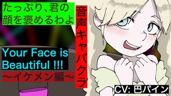 サンプル画像1:【音声キャバクラ】君のこと、褒めたげる 〜 イケメン編 〜【巴パイン】(どきどき・共産女学園) [d_233460]