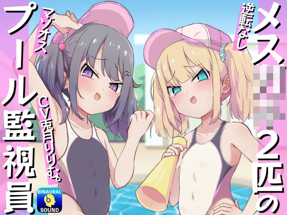 メス〇キ2匹のマゾオスプール監視員