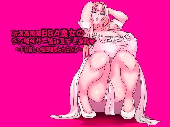 サンプル画像1:冷淡高飛車BBA皇女のチン嗅ぎザー飲み見下し淫語〜ドM殺しの強烈寝取られEND〜(フシギ堂) [d_233925]