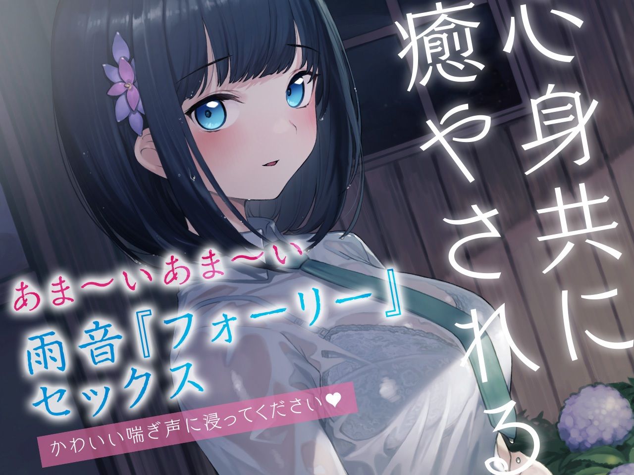 サンプル画像1:【雨宿りフォーリー】雨音えっち。【KU100/バイノーラル】(SomaliStudio) [d_233944]