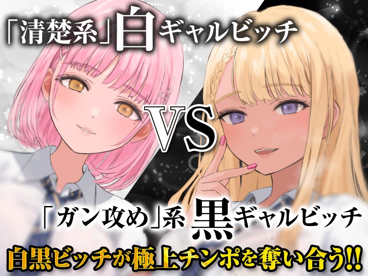 ギャルはめ!おまんこパラダイス!〜白黒ビッチがあなたのちんぽを取り合う神展開!?〜【KU100/バイノーラル】の画像1