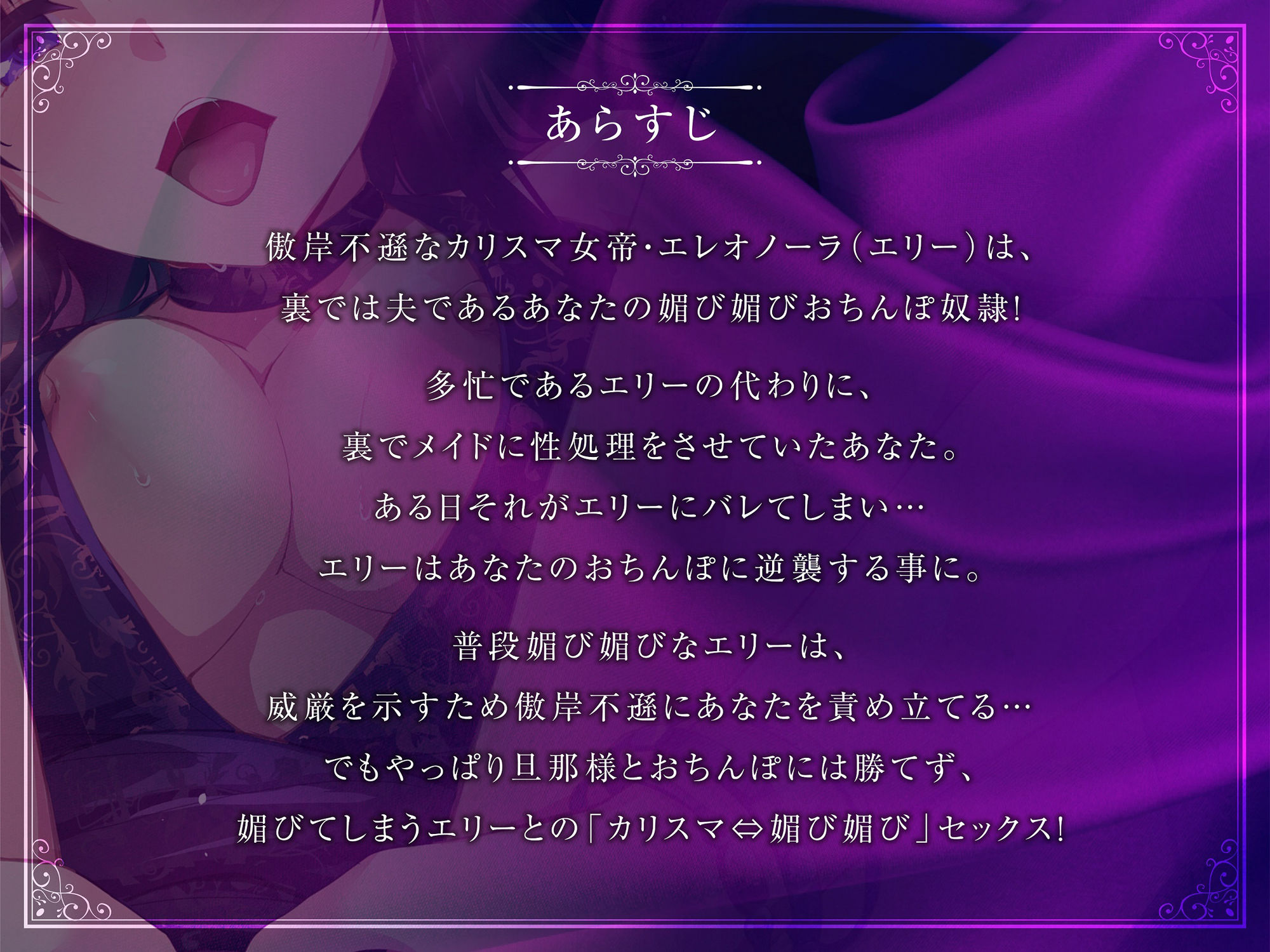 サンプル画像1:高貴な女帝は旦那様のおちんぽ奴● も〜っと媚び媚び服従セックス【KU100/バイノーラル】(SomaliStudio) [d_233951]