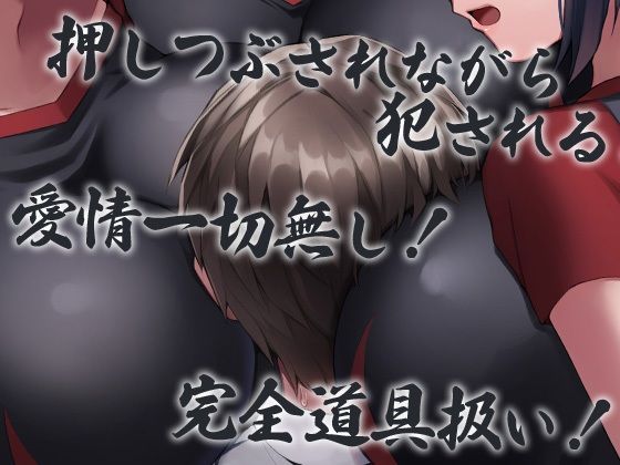 サンプル画像1:性器逆転 フタナリバレー部性欲解消マネージャー 長身巨乳巨尻巨根体力お化けバレー部員にぶち込まれぶち込まれぶち込まれぶち込まれぶち込まれまくる(ケチャップ味のマヨネーズ) [d_233957]