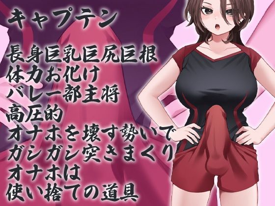 サンプル画像6:性器逆転 フタナリバレー部性欲解消マネージャー 長身巨乳巨尻巨根体力お化けバレー部員にぶち込まれぶち込まれぶち込まれぶち込まれぶち込まれまくる(ケチャップ味のマヨネーズ) [d_233957]