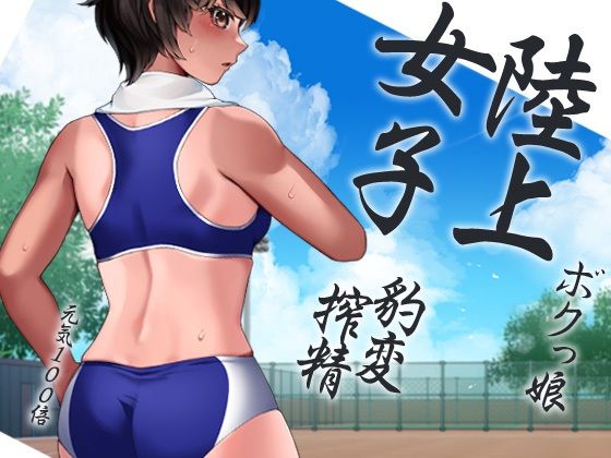 サンプル画像1:ボクっ娘陸上女子突然豹変搾精ぶちゅううううう！ちゅううううう！ぢゅうう！ちゅ！ちゅう！はぁはぁ！ちゅうう！ぢゅううう！んんんんっ！んんっ！ぶぢゅうううう！れろれろ！(ケチャップ味のマヨネーズ) [d_233959]