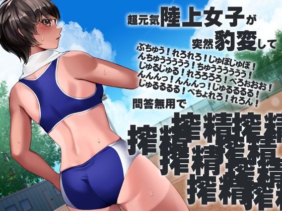 サンプル画像5:ボクっ娘陸上女子突然豹変搾精ぶちゅううううう！ちゅううううう！ぢゅうう！ちゅ！ちゅう！はぁはぁ！ちゅうう！ぢゅううう！んんんんっ！んんっ！ぶぢゅうううう！れろれろ！(ケチャップ味のマヨネーズ) [d_233959]