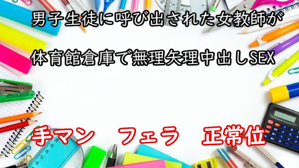 サンプル画像1:男子生徒に呼び出された女教師が体育館倉庫で無理矢理中出しSEX(むぎまるーむ) [d_233967]