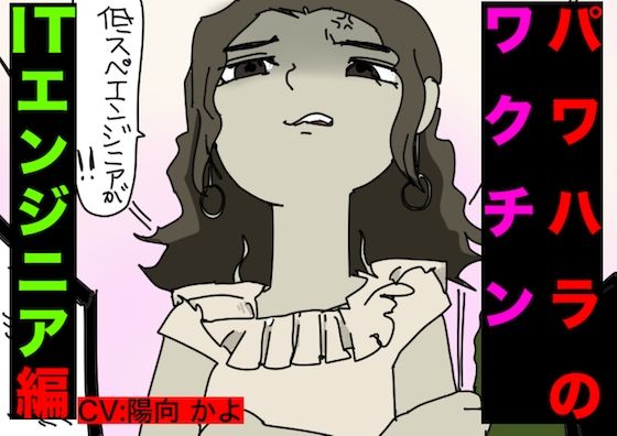 サンプル画像1:パワハラ・ワクチン（ITエンジニア編）CV: 陽向 かよ(どきどき・共産女学園) [d_233973]