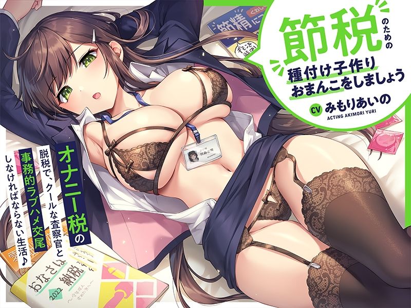 サンプル画像3:‘オナニー税’の脱税で、クールな査察官と事務的ラブハメ交尾しなければならない生活♪【バイノーラル】〜‘節税’のための‘種付け子作りおまんこ’をしましょう〜(インゴヒゴ) [d_234065]