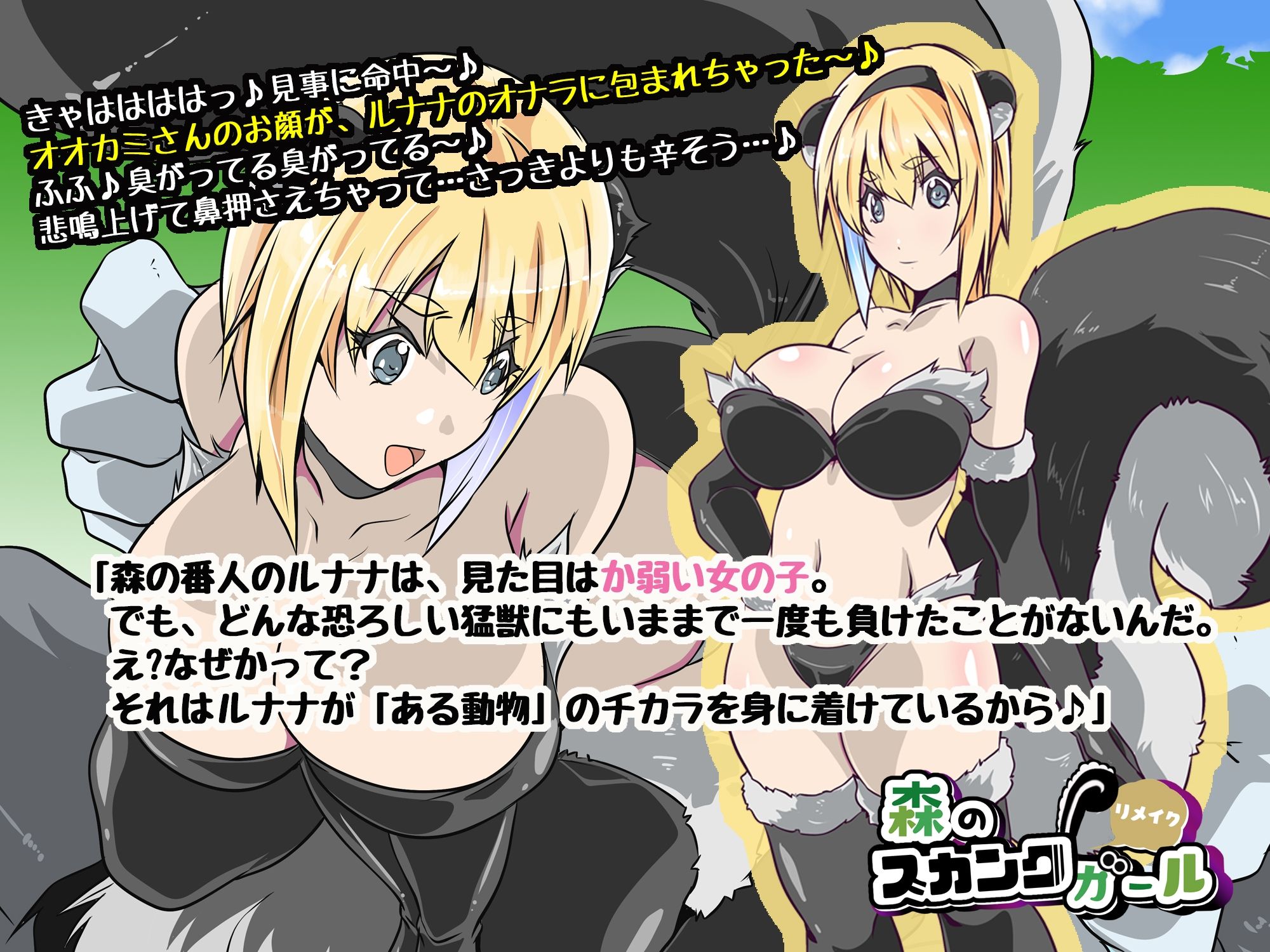 サンプル画像1:森のスカンクガール リメイク版(サークルSBD) [d_234071]