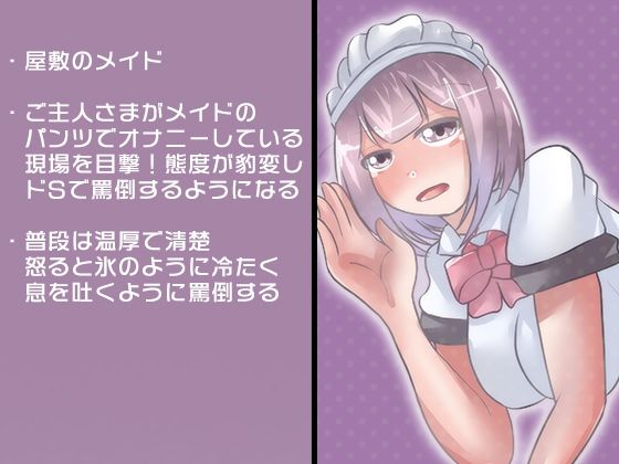 サンプル画像1:温厚なメイドを怒らせると毒舌で罵倒される(のらのおと) [d_234111]