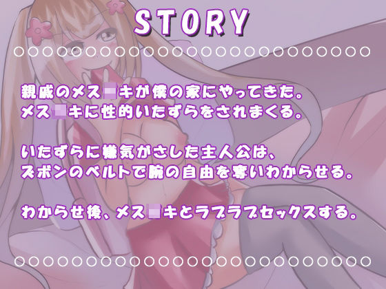 サンプル画像2:【わからせ×メス○キ】親戚のメス○キが僕の家にやってきた(のらのおと) [d_234134]