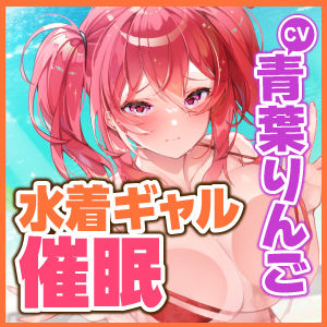 【KU100】オタ彼持ちの水着ギャルをナンパ●眠 〜ヨワヨワ彼氏を無視して簡単いいなり快楽オチ♪〜