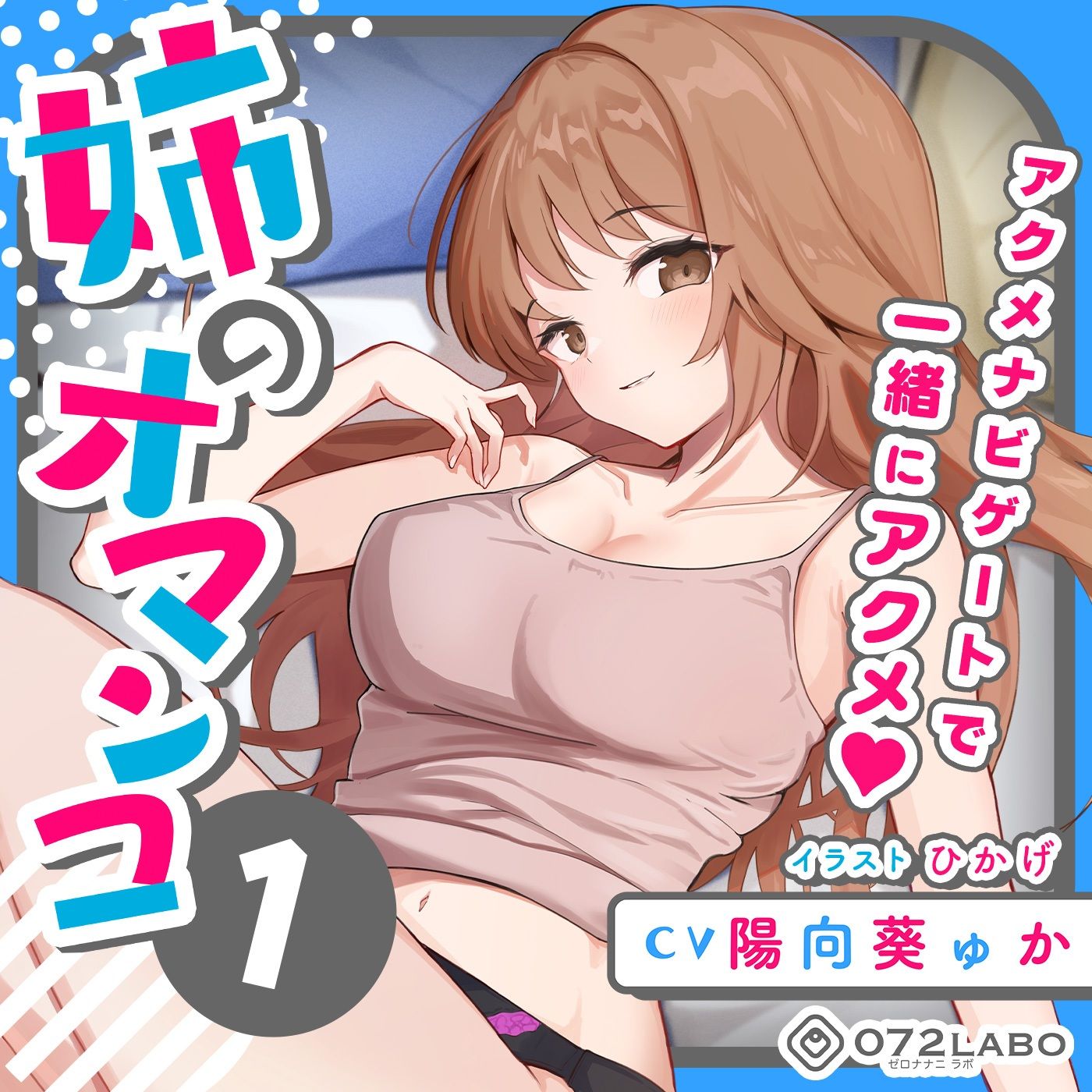 サンプル画像3:「大学のレポート協力を頼んでくる姉」姉のオマンコ1〜姉弟だから大丈夫〜【アクメナビゲート搭載】(072LABO) [d_234276]