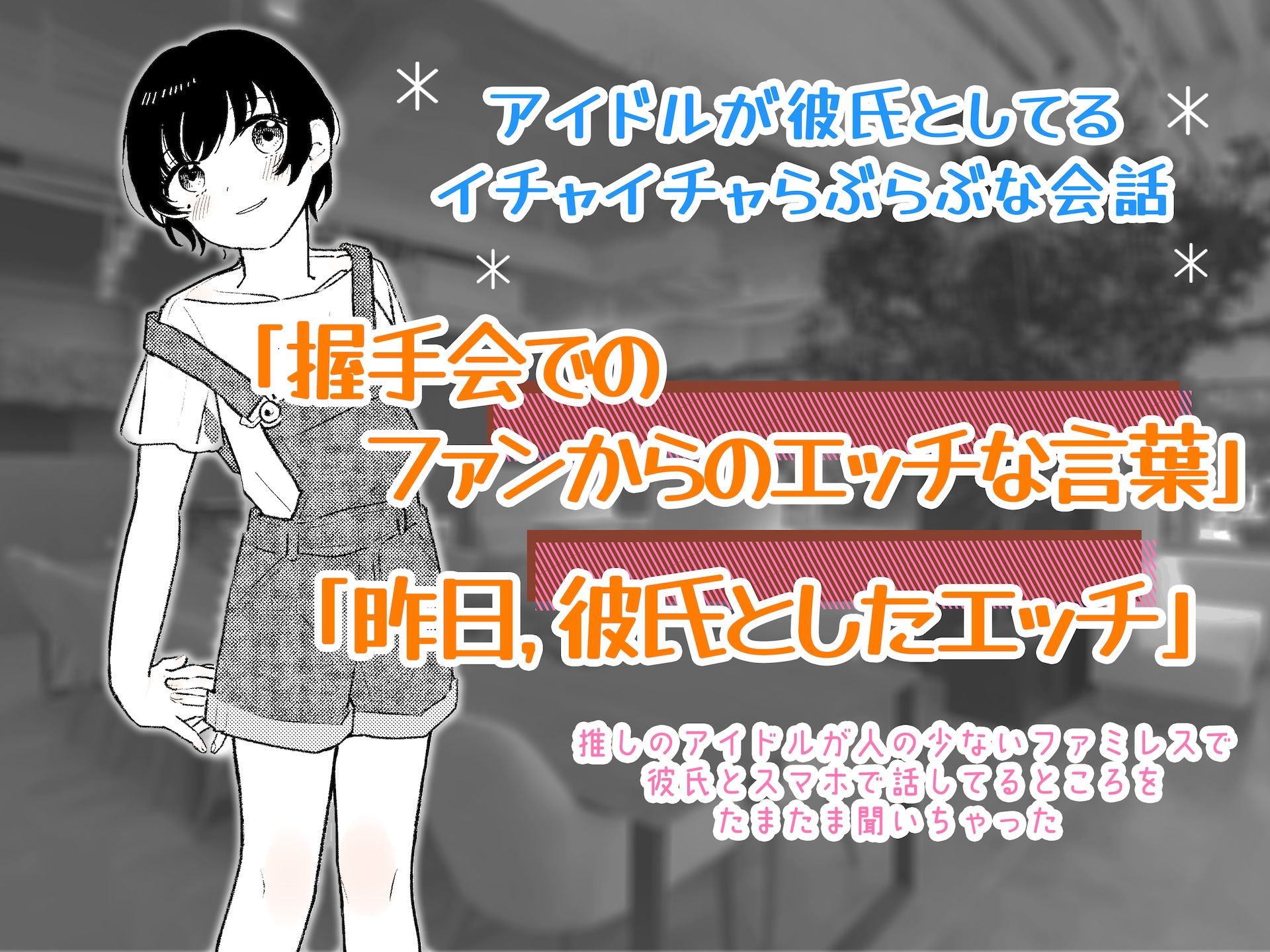 サンプル画像1:アイドルが彼氏としてるイチャイチャらぶらぶな会話 「握手会でのファンからのエッチな言葉」と「昨日彼氏としたエッチ」について話してるのを聞いちゃった…(BSS 僕が先に好きだったのに… 普及委員会) [d_234354]